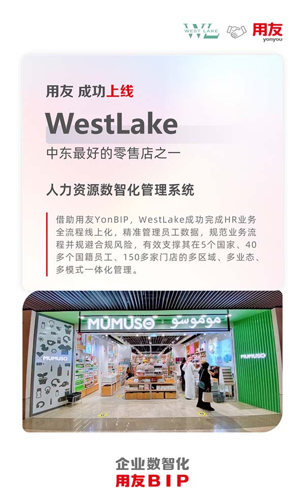 用友承建！中東零售巨頭WestLake人力資源數(shù)智化項(xiàng)目成功上線(xiàn)